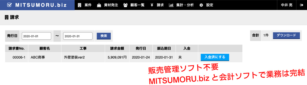請求の確認・入金記録が可能！