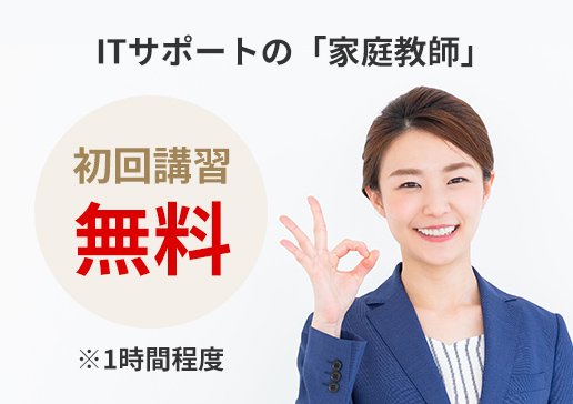 ITサポートの「家庭教師」初回講習無料 ※1時間程度